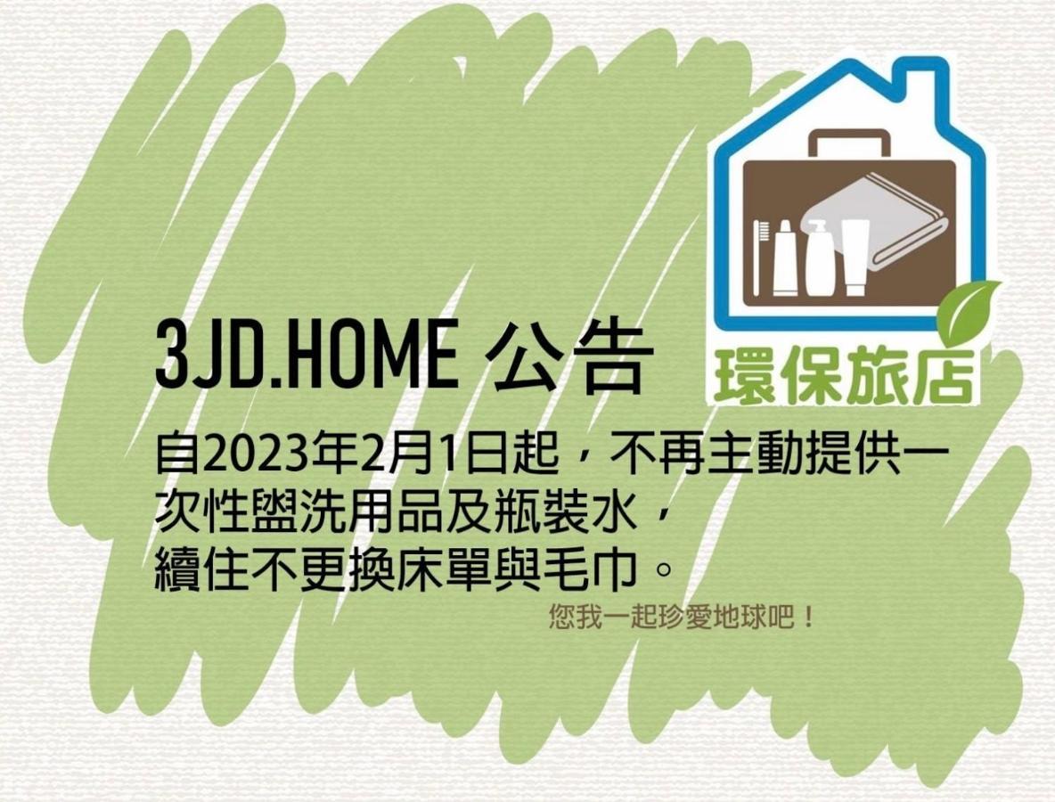 يوشيه 日月潭 3Jd Home 一館 المظهر الخارجي الصورة